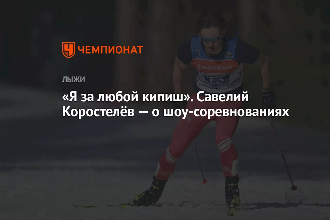 «Я за любой кипиш». Савелий Коростелёв — о шоу-соревнованиях