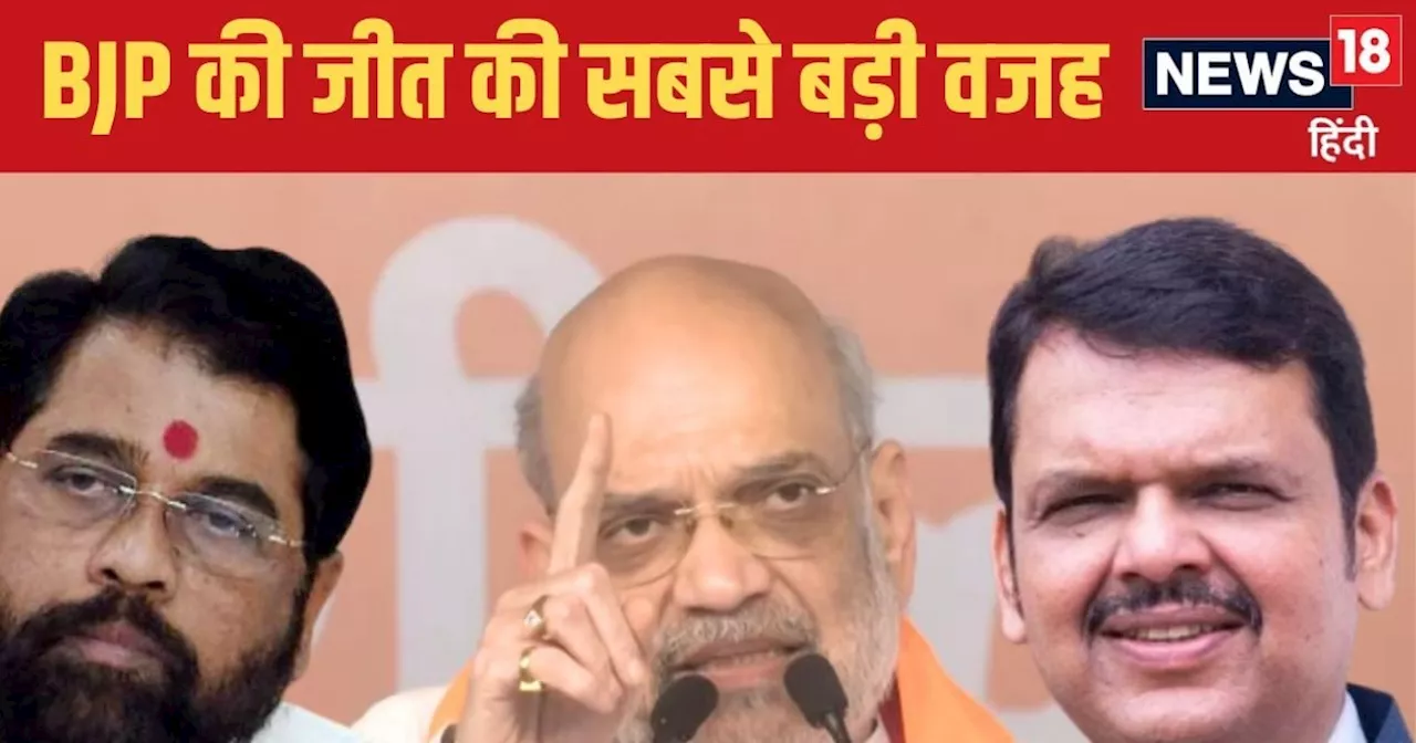 चुनाव से 6 महीने पहले का वो खेल, ज‍िसने BJP को एमपी-हर‍ियाणा के बाद महाराष्‍ट्र में द‍िलाई बड़ी जीत