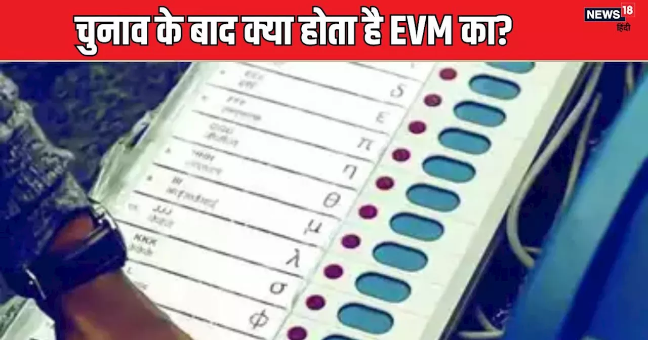 चुनाव के नतीजों के बाद कहां जाती है EVM मशीन? ज्यादातर लोगों को नहीं है पता, क्या जानते हैं आप?