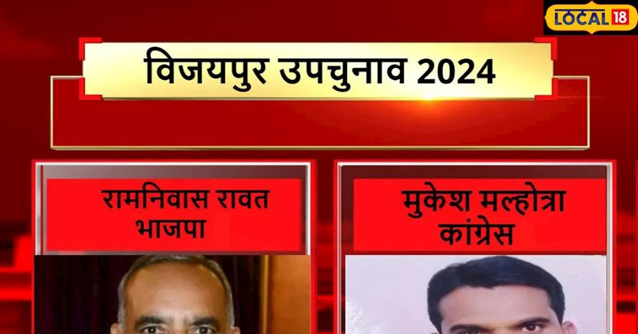 विजयपुर उपचुनाव रिजल्ट 2024 लाइव: यहां कांग्रेस-भाजपा में हो गई थी 'अदला-बदली', विजयपुर में आज किसकी विजय?