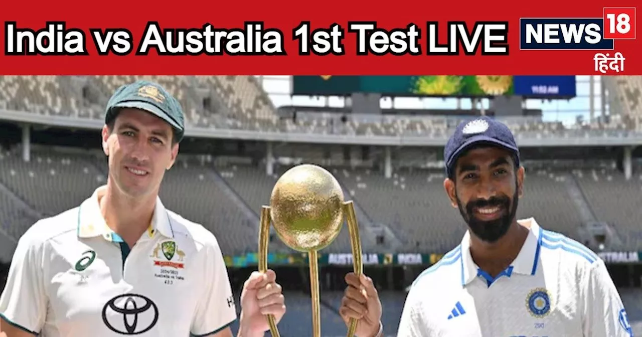 Ind vs Aus LIVE Score 1st Test: केएल-यशस्वी ने ऑस्ट्रेलियन पेसर्स को थकाया, भारत की अच्छी शुरुआत