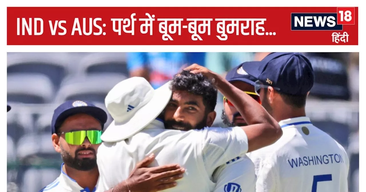 IND vs AUS 1st Test: भारत के सामने ऑस्ट्रेलिया का सरेंडर, पर्थ में पहली बार कंगारुओं ने यूं घुटने टेके, बूम...