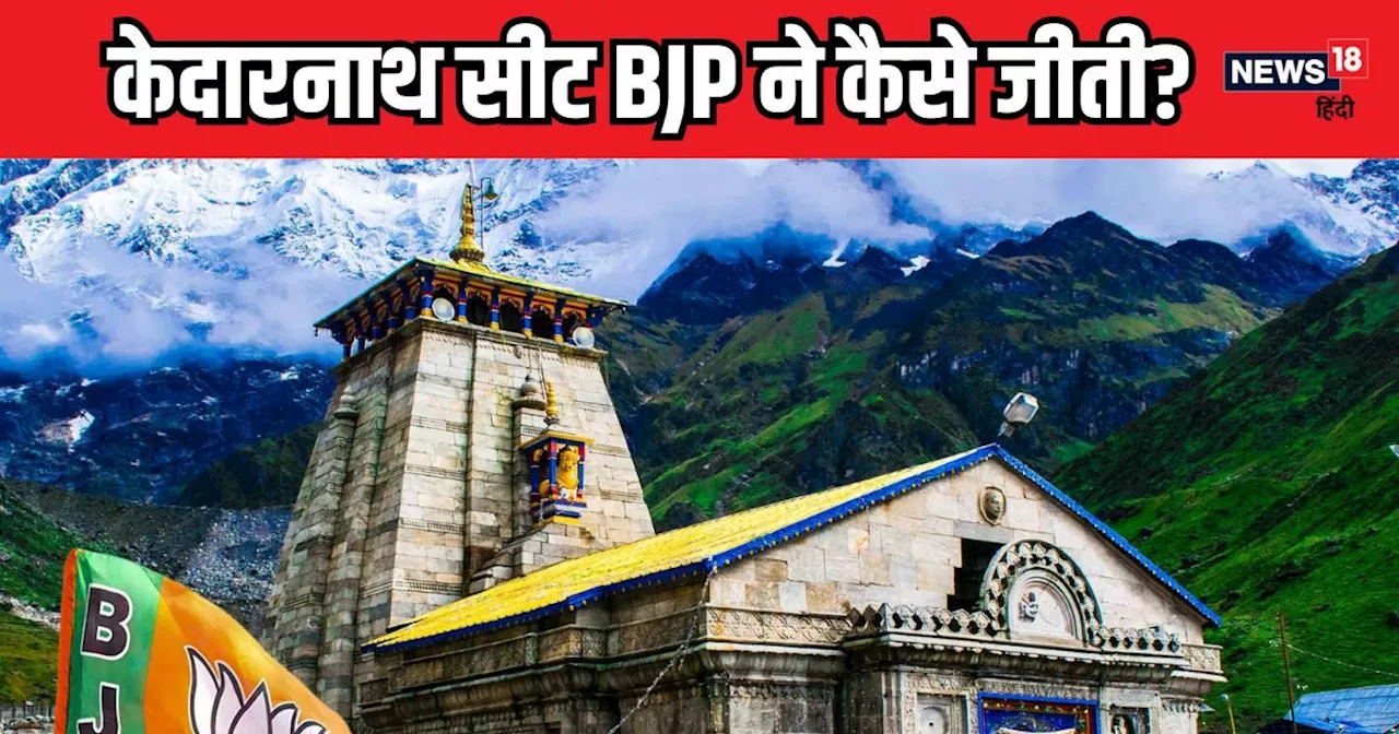 Kedarnath Seat Result: कौन सा फैक्‍टर केदारनाथ में काम कर गया, ये चुनाव नहीं, बीजेपी के लिए नाक का सवाल था....