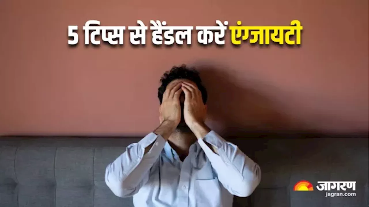 अनदेखे दुश्मन की तरह Mental Health की बैंड बजाती है एंग्जाइटी, 5 तरीकों से करें इसे हैंडल