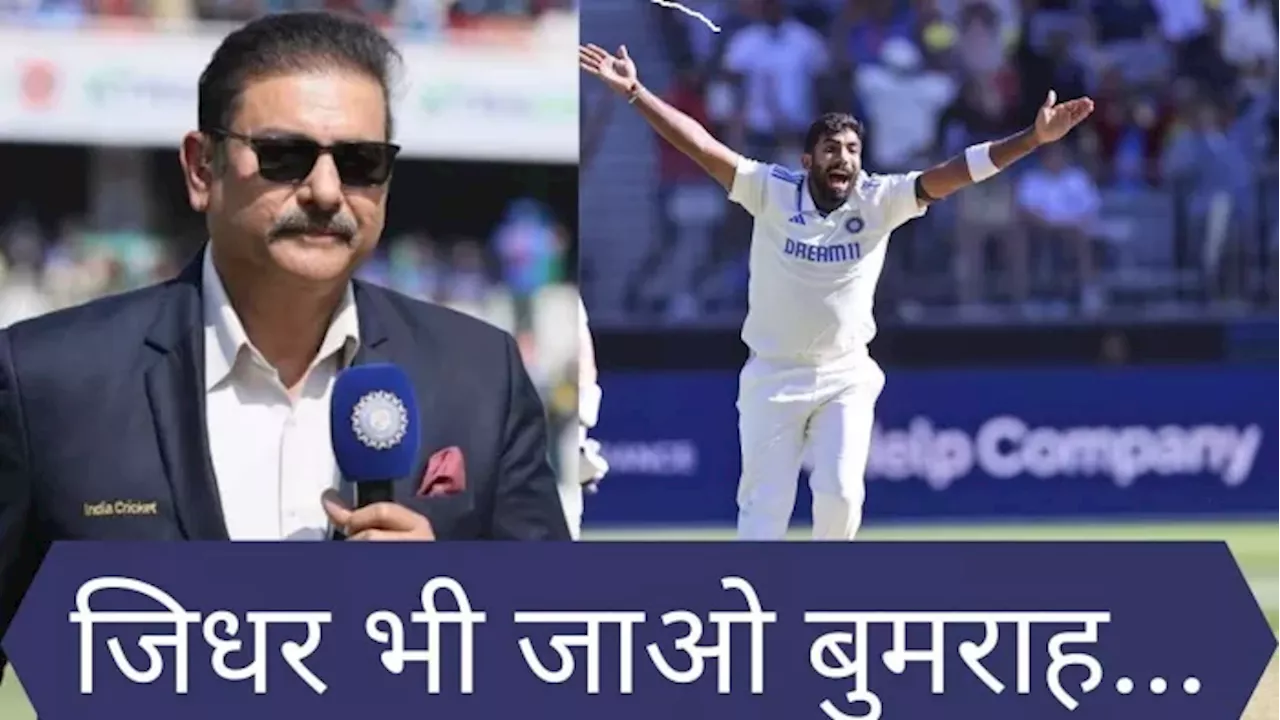 'चढ़ के खेले हैं...', Ravi Shastri की हिंदी कमेंट्री ने फिर ढाया कहर, जसप्रीत बुमराह के बारे में कह दी बहुत बड़ी बात