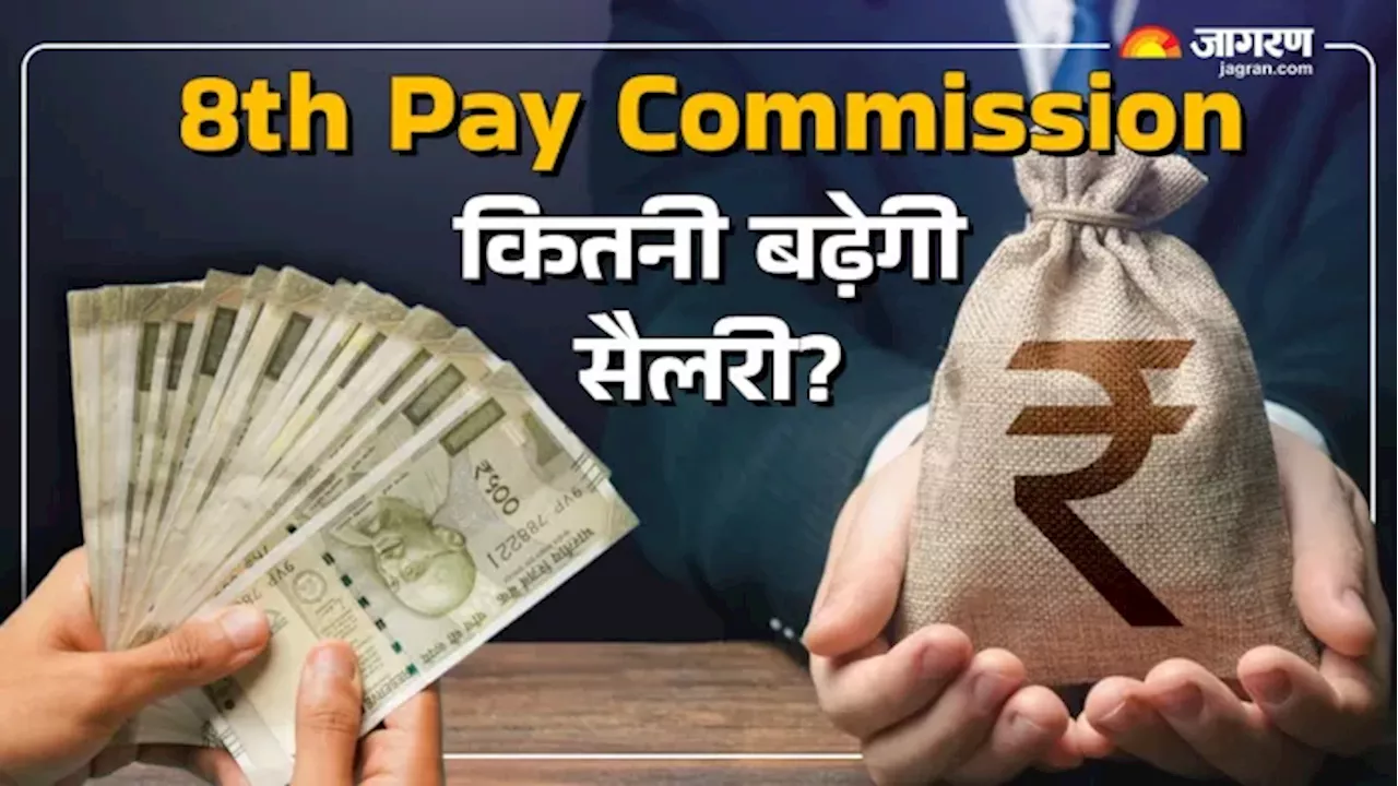 8th Pay Commission: केंद्रीय कर्मचारी कर रहें इंतजार! आठवें वेतन आयोग लागू होते ही कितनी बढ़ेगी सैलरी