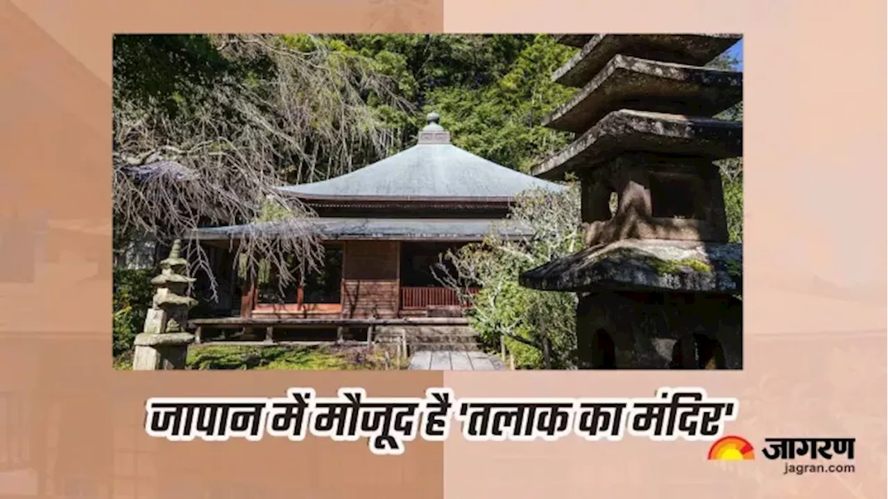 Divorce Temple in Japan: एक मंदिर ऐसा भी, जहां होता है तलाक का फैसला! जानिए इस रहस्यमयी जगह के बारे में