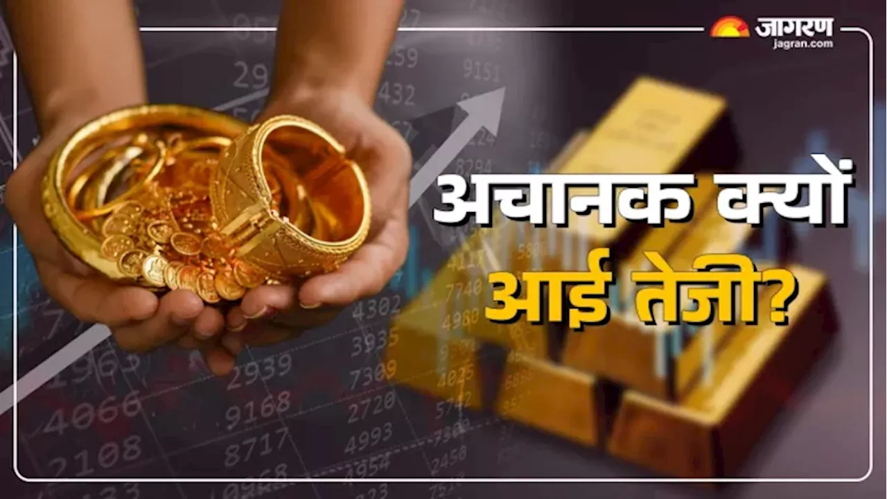 Gold Rate Hike: पिछले हफ्ते थी गिरावट अब पकड़ ली रफ्तार, वेडिंग सीजन में अचानक क्यों बढ़ गया पीले का दाम