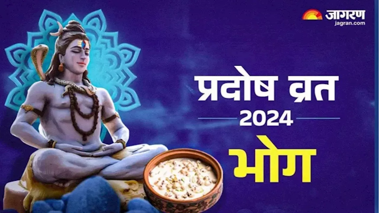 Guru Pradosh Vrat 2024: प्रदोष व्रत के दिन शिव जी को लगाएं ये भोग, पति-पत्नी के रिश्ते में आएगी शहद जैसी मिठास