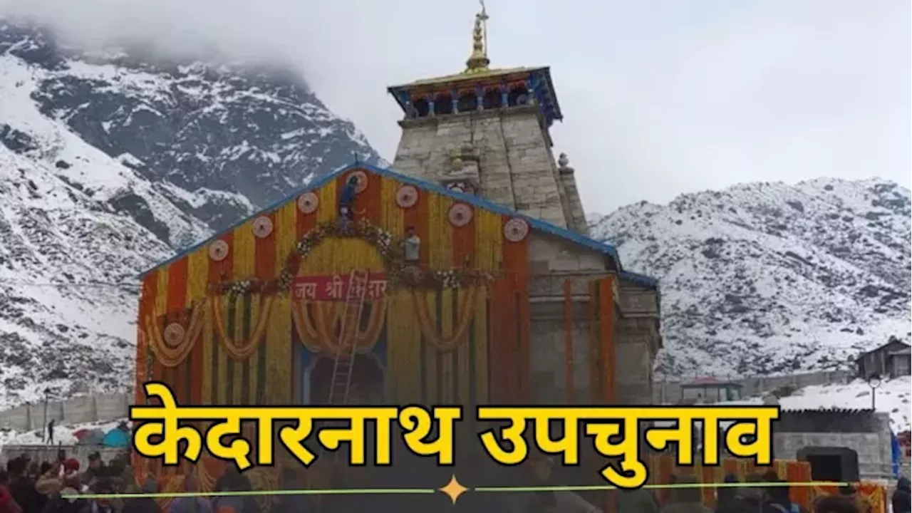 Kedarnath By Election Result: शुरुआत से ही भाजपा बनाए रही बढ़त, लेकिन निर्दलीय प्रत्याशी त्रिभुवन ने बनाया रोचक