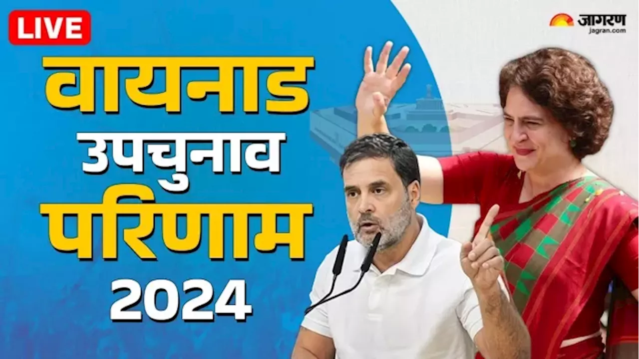 Lok Sabha bypoll results 2024: वायनाड की जनता प्रियंका गांधी पर दिखाएगी भरोसा या होगा बड़ा खेला? आज नतीजों से होगा फैसला