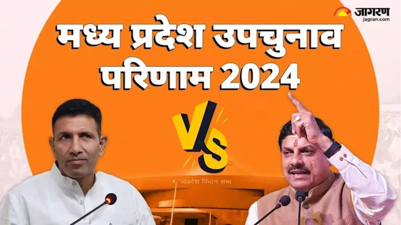 MP By Election 2024 result News: बुधनी और विजयपुर विधानसभा उपचुनाव के परिणाम आएंगे आज, यहां जानिए पल-पल की अपडेट