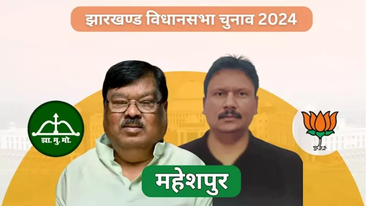 Maheshpur Vidhan Sabha Result 2024: महेशपुर में कांटे की टक्कर, स्टीफन मरांडी और नवनीत एंथनी में किसका पलड़ा भारी?