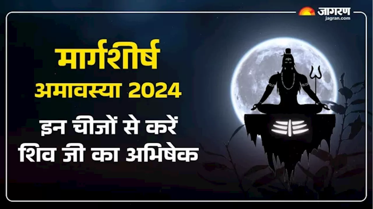 Margashirsha Amavasya 2024: मार्गशीर्ष अमावस्या पर इन चीजों से करें भगवान शिव का अभिषेक, धन और यश में होगी वृद्धि