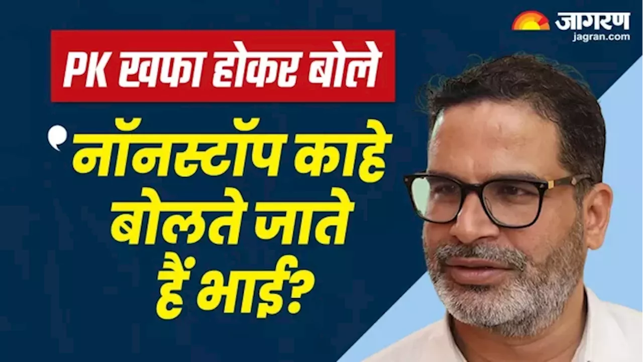 Prashant Kishor: 'आप बैठिए पहले नहीं तो बाहर जाइए...', प्रशांत किशोर ने बैठक में खोया आपा, आखिर क्यों हुए खफा?