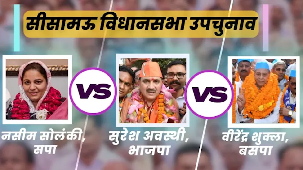 Sisamau Assembly Result: सीसामऊ विधानसभा सीट पर सपा-भाजपा में कांटे का मुकाबला, पढ़ें किस पार्टी का प्रत्याशी चल रहा आगे