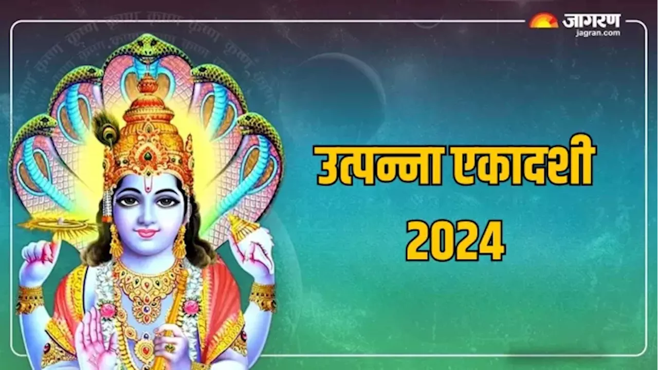 Utpanna Ekadashi 2024: उत्पन्ना एकादशी पर इस चालीसा के पाठ से मिलेगी पापों से मुक्ति, प्रसन्न होंगे श्रीहरि