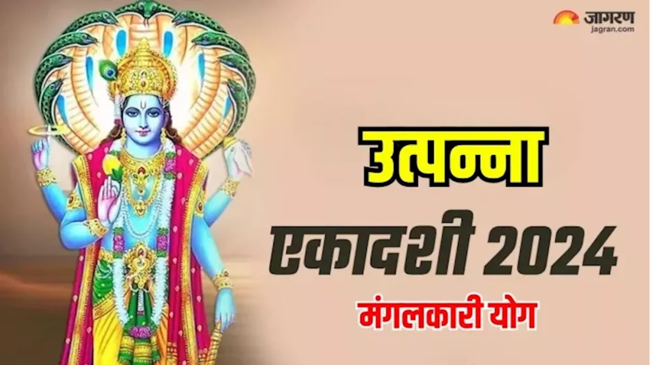 Utpanna Ekadashi 2024: उत्पन्ना एकादशी पर दुर्लभ 'आयुष्मान' योग समेत बन रहे हैं ये 6 मंगलकारी संयोग