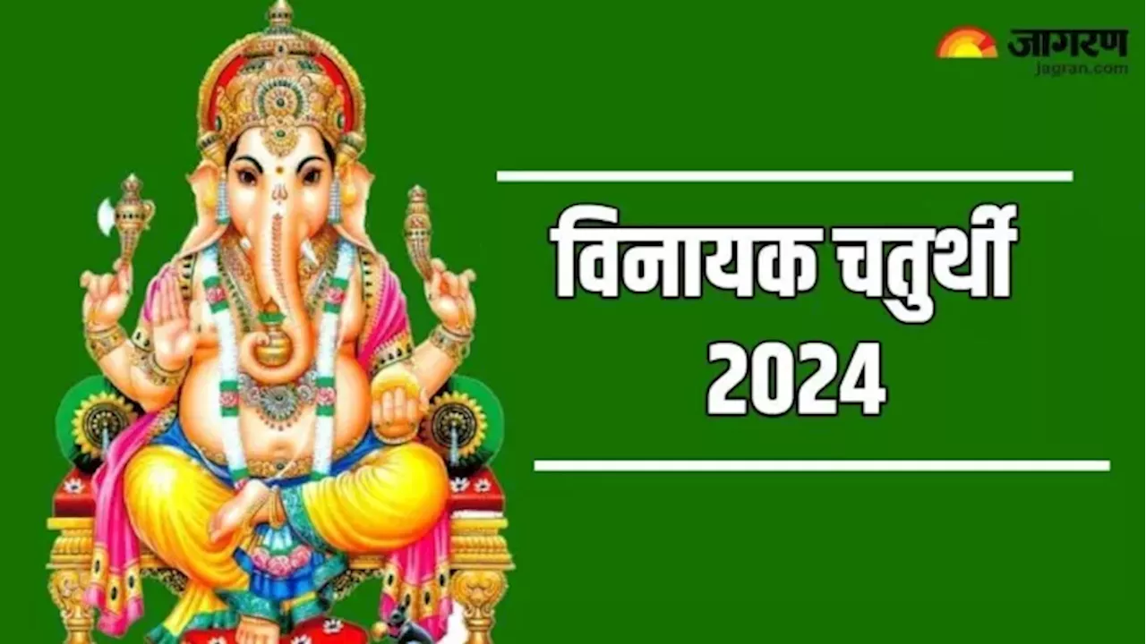 Vinayak Chaturthi 2024: दिसंबर महीने में कब है विनायक चतुर्थी? जानें, शुभ मुहूर्त और पूजा विधि