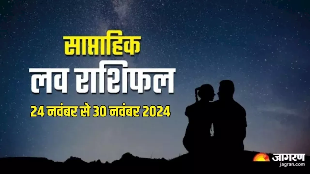 Weekly Love Horoscope 24 To 30 November 2024: इन राशियों के जीवन में होगी प्यार की एंट्री, पढ़ें लव राशिफल