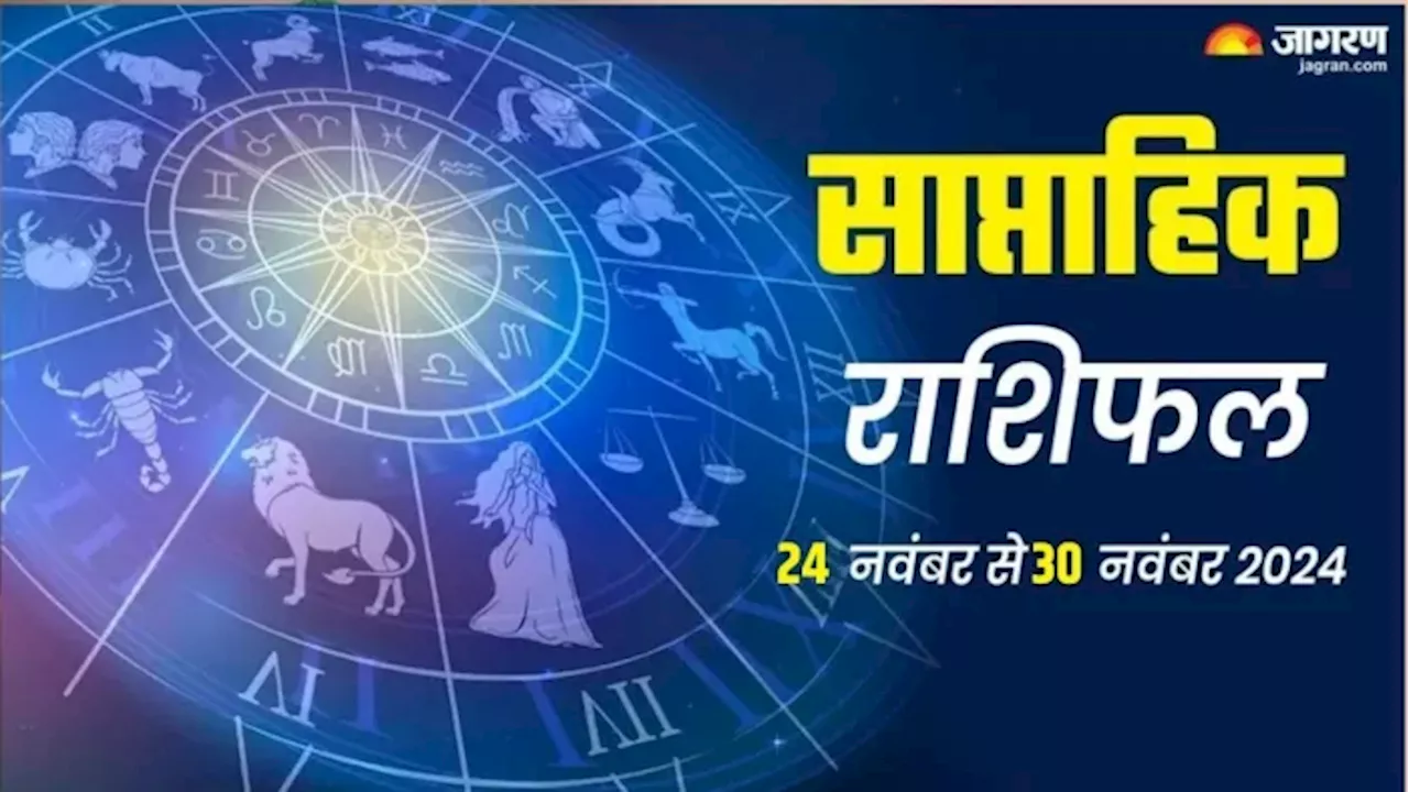 Weekly Horoscope 24 To 30 November 2024: इन राशियों के शुरू होंगे अच्छे दिन, धन की समस्या होगी दूर