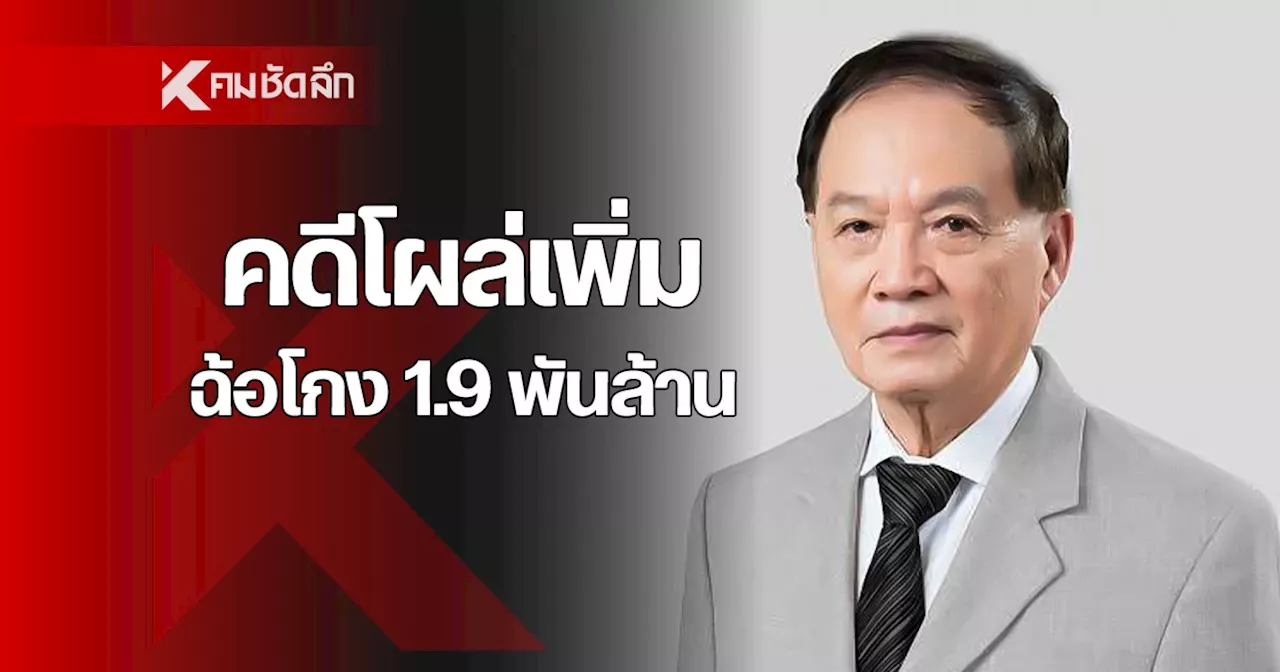 คดี 'หมอบุญ' โผล่เพิ่ม ที่ปอศ. ฉ้อโกง 1.9 พันล้าน