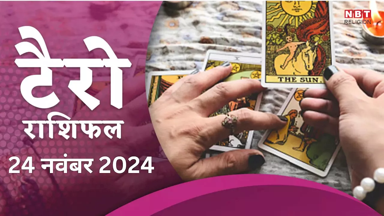 टैरो राशिफल, 24 नवंबर 2024 : गजकेसरी राजयोग से डबल कमाई करेंगे मेष, वृषभ समेत इन 4 राशियों के लोग, पढ़ें कल का टैरो राशिफल