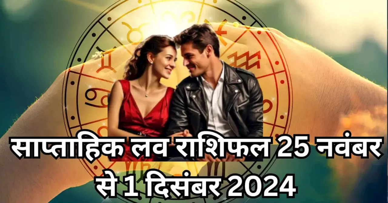 साप्‍ताहिक लव राशिफल 25 नवंबर से 1 दिसंबर 2024 : बुध के व्रकी होने से लव लाइफ होगी रोमांटिक, प्‍यार में खुशियां पाएंगे तुला और मकर सहित 5 राशियों के लोग, देखें वीकली लव राशिफल