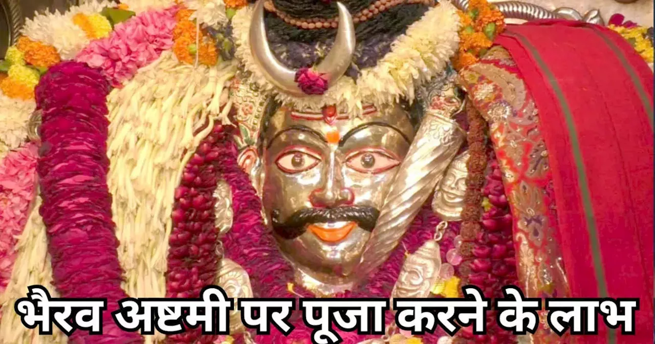 Bhairav Ashtami 2024 : भैरव अष्‍टमी पर जानें उनके 8 स्‍वरूपों की पूजा करने से कौन सी मनोकामना होगी पूरी