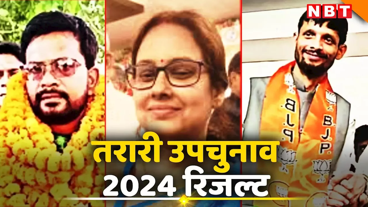 Bihar Tarari By Election Result Live: तरारी में BJP के 'अभिमन्यु' ने ढाह दिया महागठबंधन का चक्रव्यूह, जानिए एक नौसिखिए ने कैसे पिलाया पानी