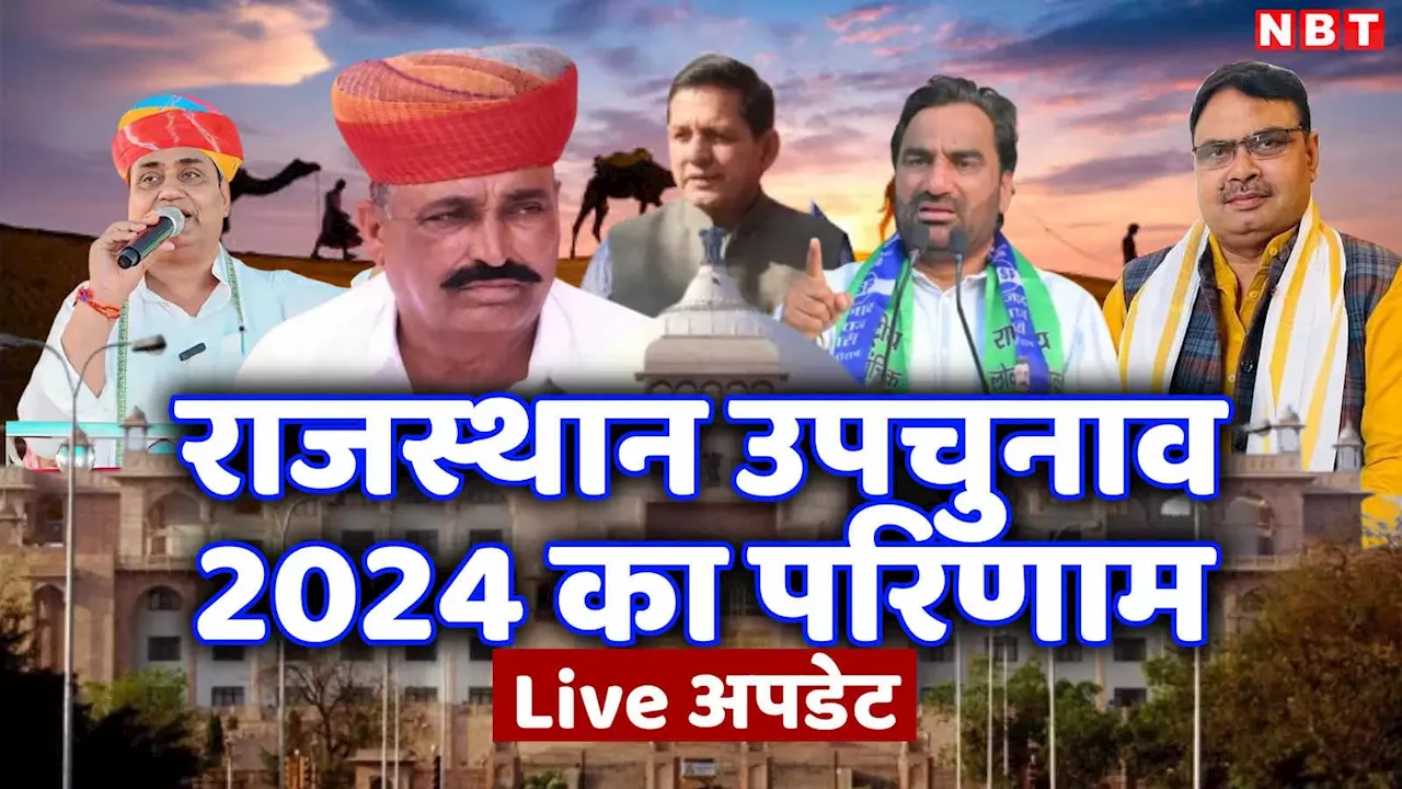 Chorasi Live: भारत आदिवासी पार्टी के अनिल कुमार कटारा वियजी, बीजेपी के कारीलाल दूसरे नंबर पर