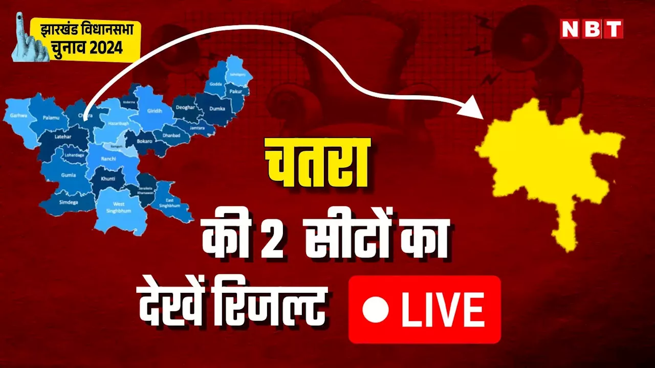 Chatra Election Result Live: चतरा में राजद-लोजपा के बीच सीधा मुकाबला, सिमरिया में बीजेपी-जेएमएम के बीच टक्कर, जानें पल-पल का हर अपडेट