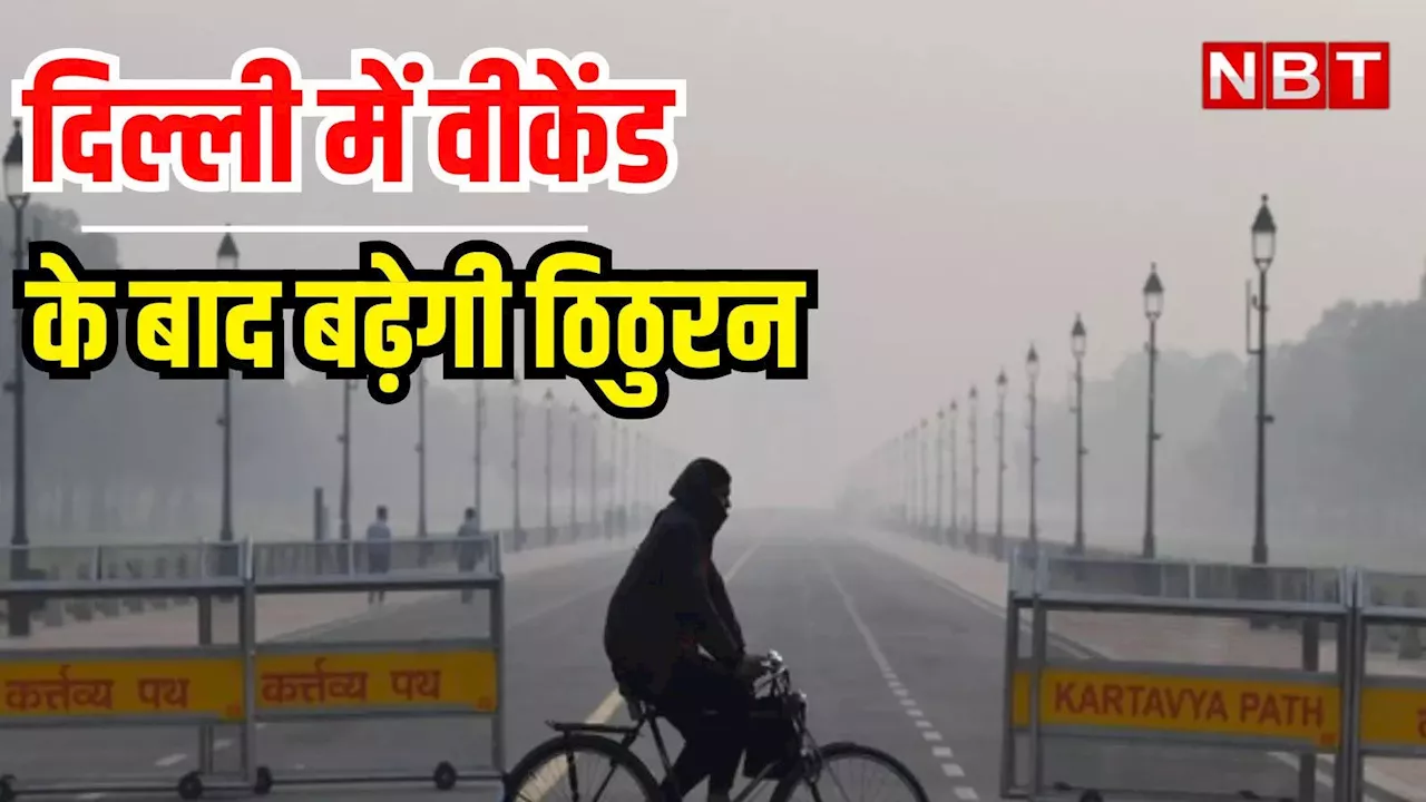 Delhi Weather Update: कंबल के साथ जैकेट भी निकाल लो! दिल्ली-एनसीआर में बदला मौसम का मिजाज, वीकेंड के बाद बढ़ेगी ठंड