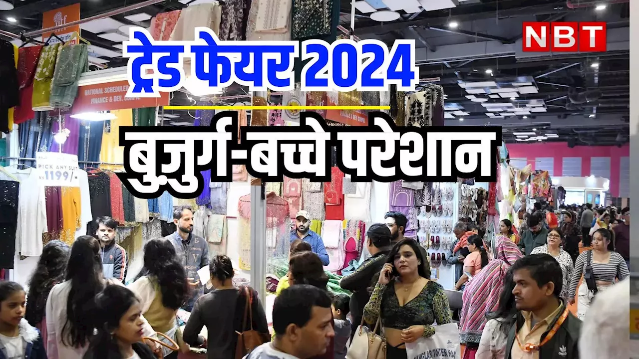 Delhi Trade Fair 2024: न के बराबर ई-रिक्शे, बुज़ुर्ग-बच्चे परेशान, दिल्ली ट्रेड फेयर में सुविधाओं की कमी का कौन जिम्मेदार?