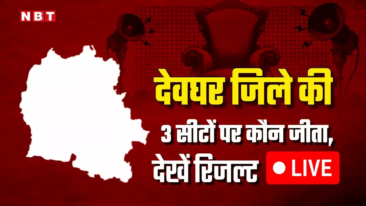 Deoghar Election Result Live: देवघर में राजद-भाजपा के बीच टक्कर, सारठ-मधुपुर में BJP-JMM के बीच मुकाबला, जानें पल-पल का हर अपडेट