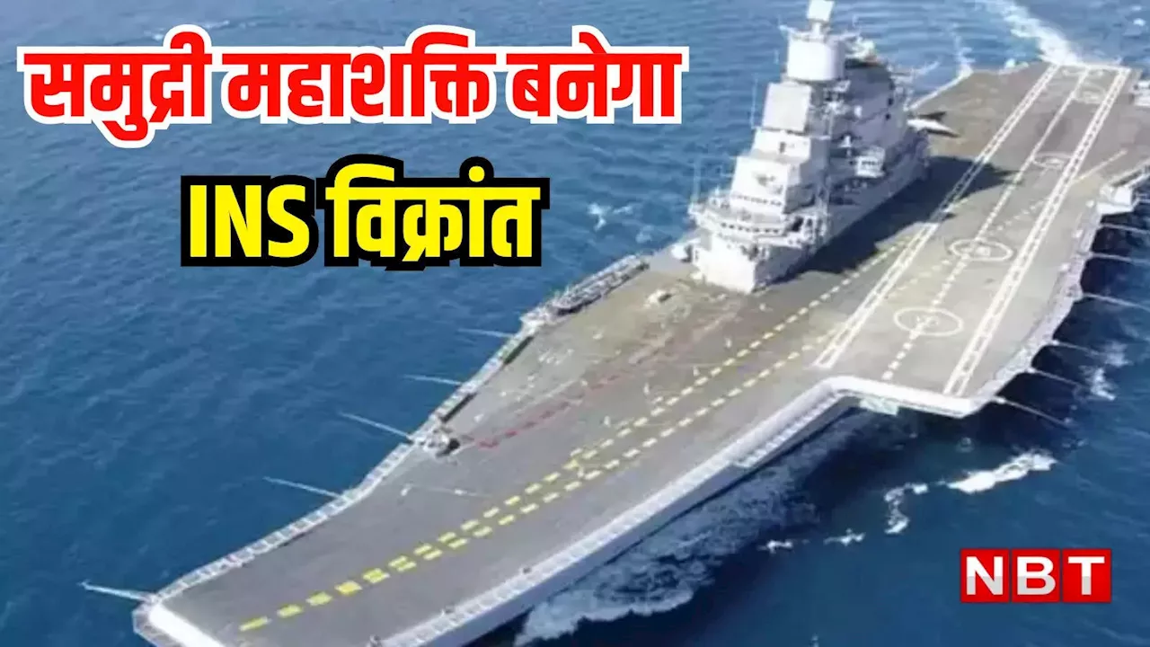 INS विक्रांत अब बढ़ा रहा Navy की शान,कैरियर बैटल ग्रुप के साथ जुड़ा भारत का स्वदेशी एयरक्राफ्ट कैरियर