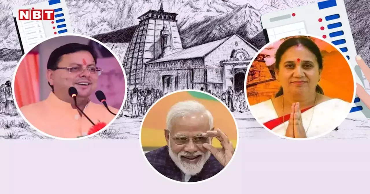 Kedarnath Result: कौन हैं भाजपा की आशा नौटियाल? केदारनाथ सीट जीतकर कैसे पीएम मोदी-सीएम धामी को खुश कर दिया