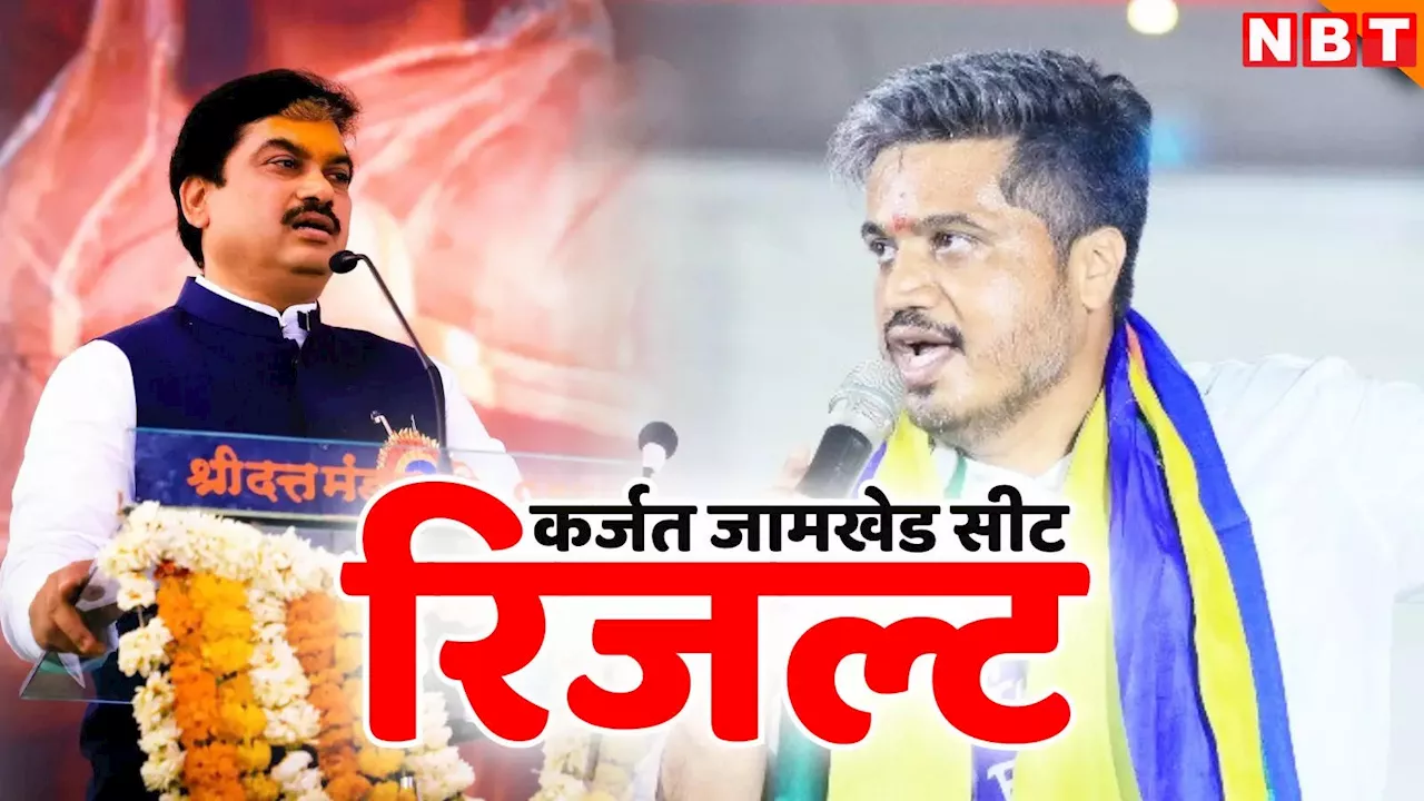 Karjat Jamkhed Election Result Live: बीजेपी के गढ़ में रोहित पवार ने लगाई थी सेंध, कर्जत जामखेड में राम शिंदे की होगी वापसी?