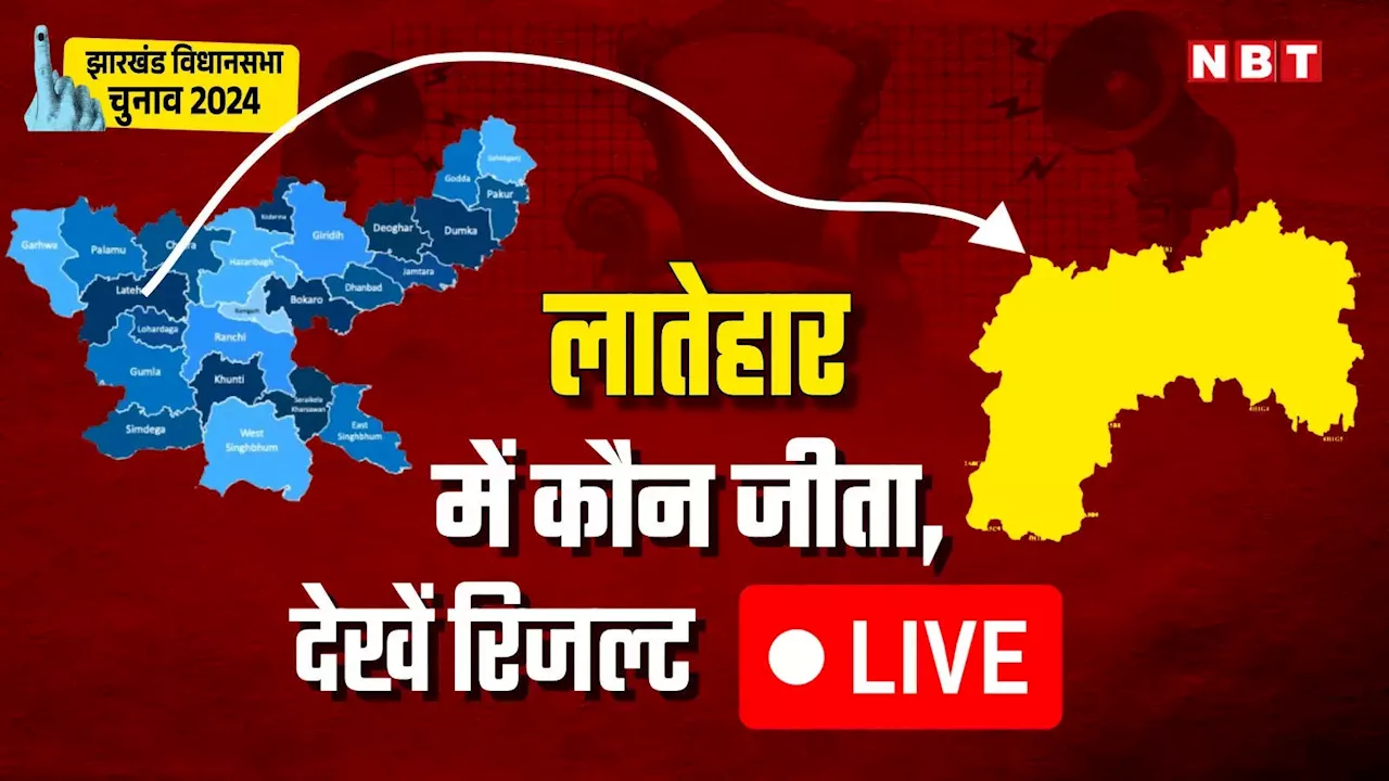 Latehar Election Result Live: लातेहार जिले की 2 सीटों से एनडीए और इंडिया गठबंधन के बीच टक्कर, बागी किसका बिगाड़ रहे खेल, जानें हर अपडेट