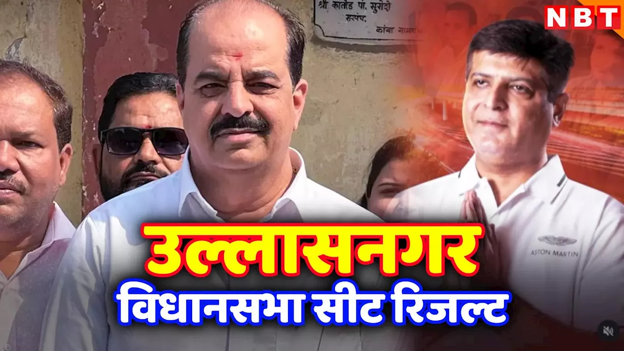 Ulhasnagar Election Result Live: दो सिंधियों ओमी कल्याणी और कुमार आयलानी के बीच मुकाबला, जानें उल्लासनगर विधानसभा चुनाव रिजल्ट 2024