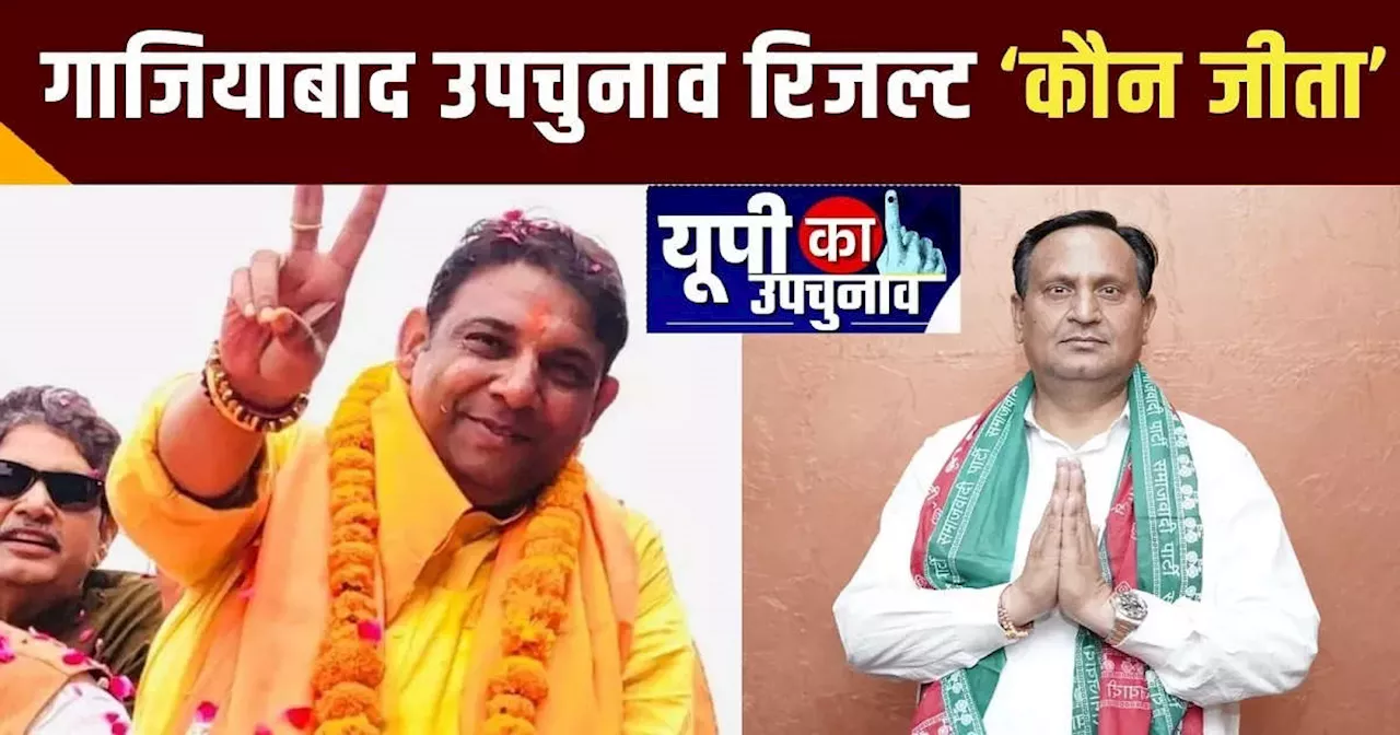 UP Ghaziabad By Election Result Live: गाजियाबाद में बीजेपी के संजीव शर्मा या सपा प्रत्याशी सिंह राज जाटव की जीत