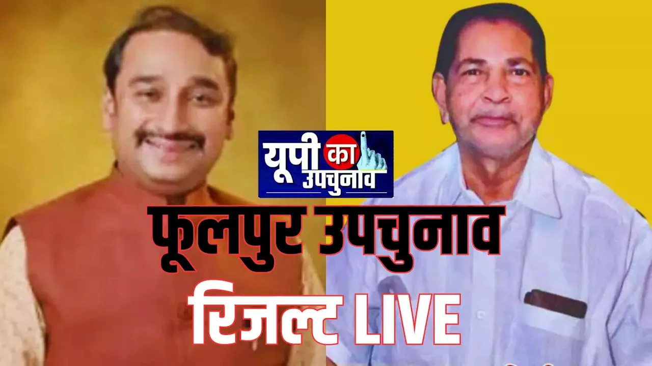 UP Phulpur By Election Result Live: फूलपुर में खिलेगा कमल या दौड़ेगी साइकिल? परिणाम का हर अपडेट जानिए