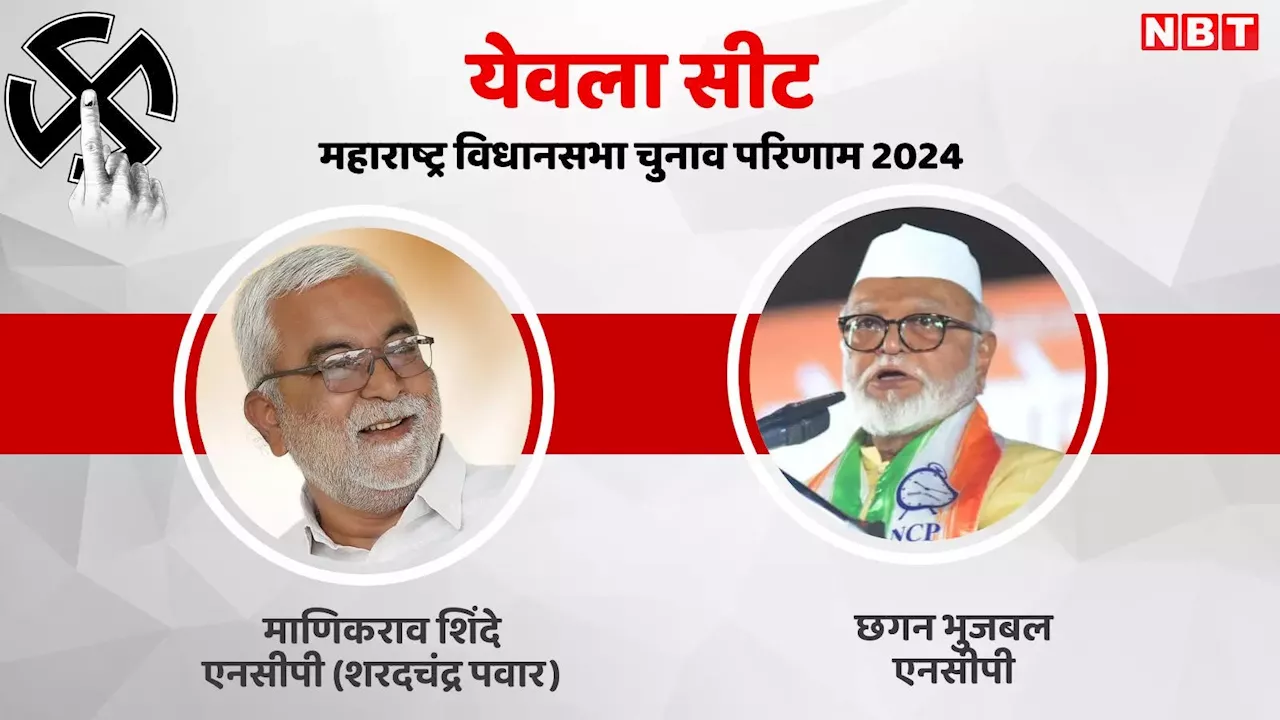 Yevla Election Result 2024 Live: महाराष्ट्र की येवला सीट पर छगन भुजबल और माणिकराव शिंदे में कांटे की टक्कर, कौन आगे