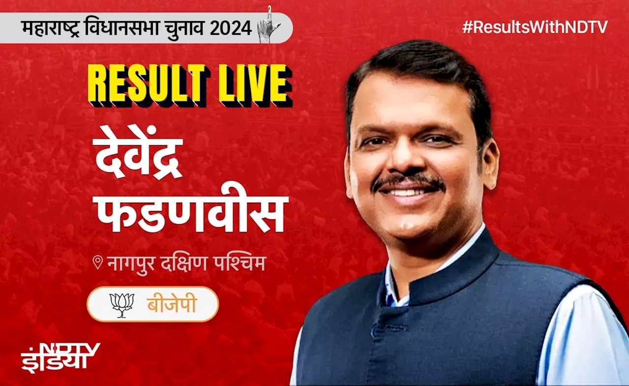 नागपुर दक्षिण पश्चिम से देवेंद्र फडणवीस जीत पाएंगे जनता का विश्&zwj;वास? छठी जीत की तलाश