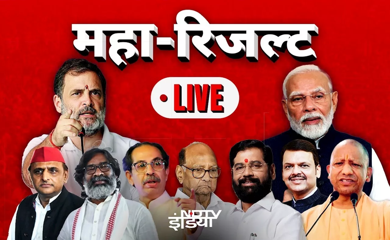 महाराष्ट्र का &#039;किंग&#039; कौन? असली शिवसेना और एनसीपी कौन? सभी 288 का Live Result