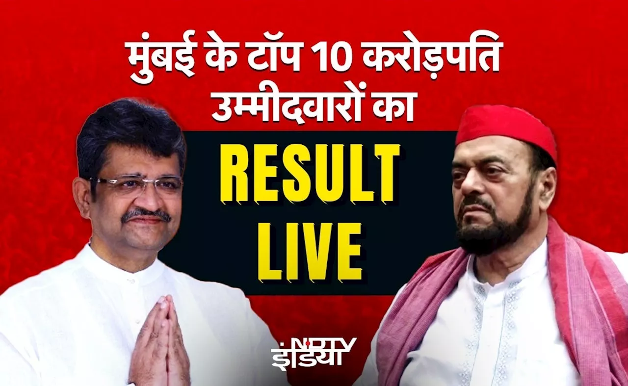 मुंबई के 10 करोड़पति नेताओं का रिजल्ट LIVE: साथ ही जानिए उनकी संपत्ति और पार्टी का नाम