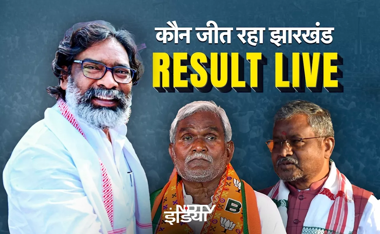 Jharkhand Chunav Result 2024 LIVE: शुरुआती रुझान में एनडीए को बढ़त, कल्पना सोरेन,बाबूलाल मरांडी आगे राजकुमार यादव पीछे