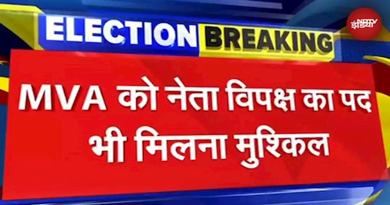 Maharashtra Results: महाराष्ट्र में NDA को प्रचंड बहुमत, MVA को नेता विपक्ष का पद भी मिलना मुश्किल