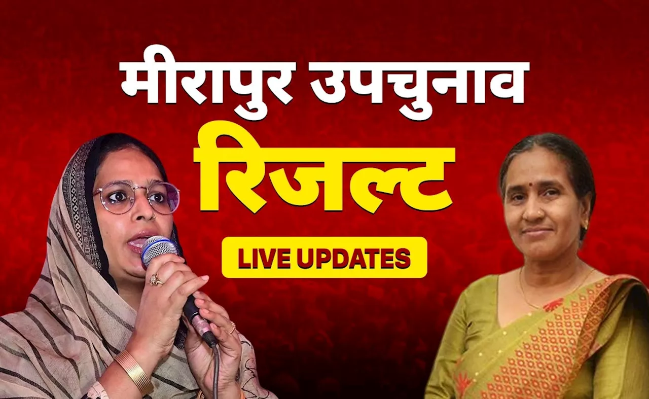 UP की मीरापुर विधानसभा सीट पर RLD और SP में कौन जीत रहा? जानिए रिजल्ट का LIVE अपडेट