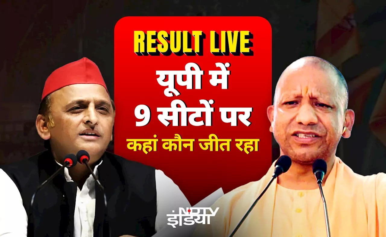 UP chunav Result 2024 LIVE: यूपी अपचुनाव के रुझान सपा को दे रहे झटका